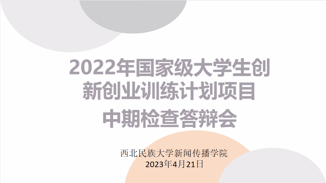 【三抓三促】新闻传播学院举办2022年国家级大学生创新创业训练计划项目中期检查答辩会