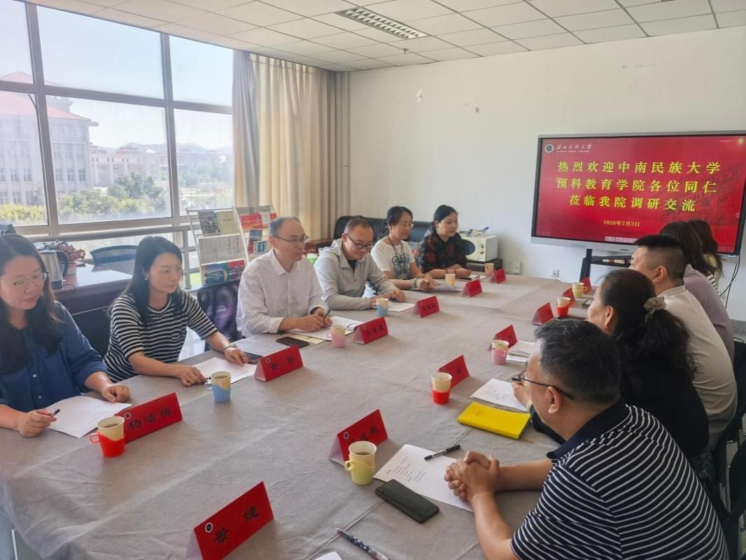 中南民族大学预科教育学院来我院调研交流