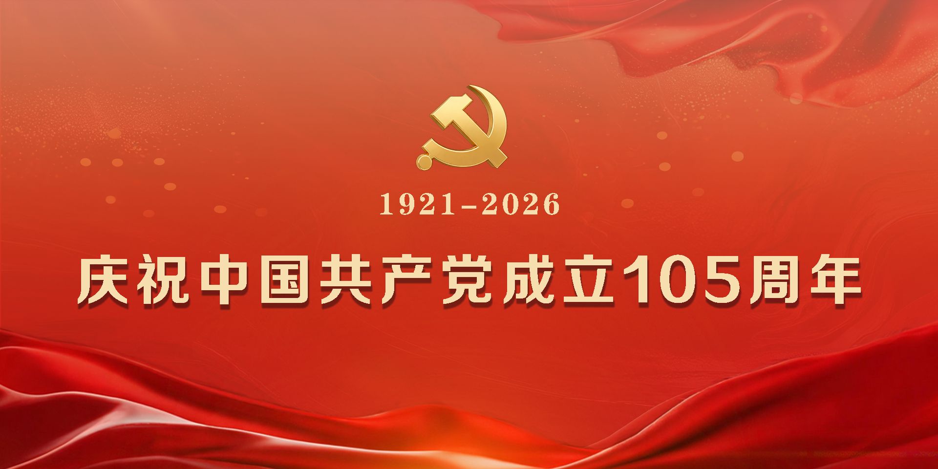 庆祝中国共产党成立105周年