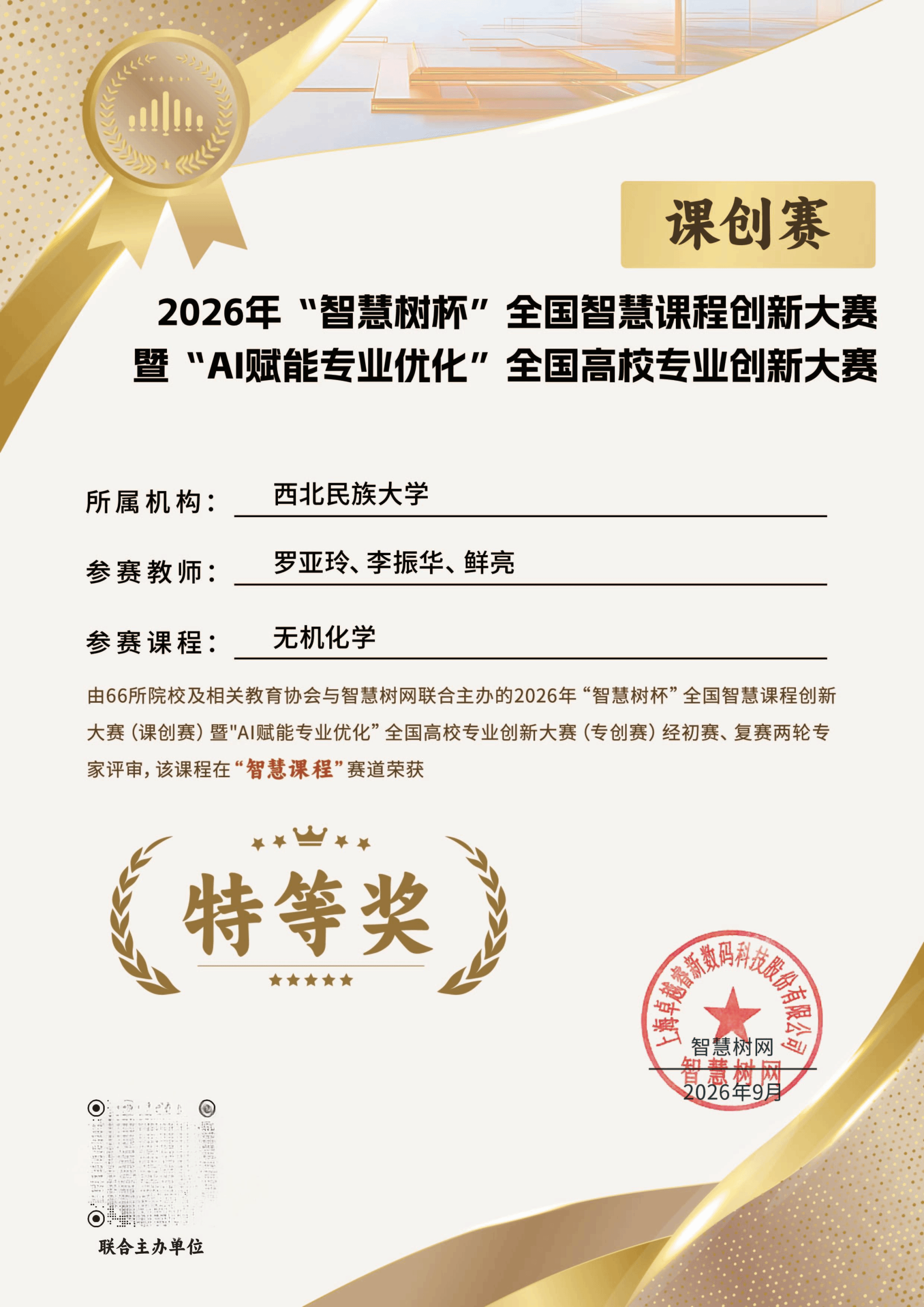 我校教师荣获2026年“智慧树杯”课创赛特等奖