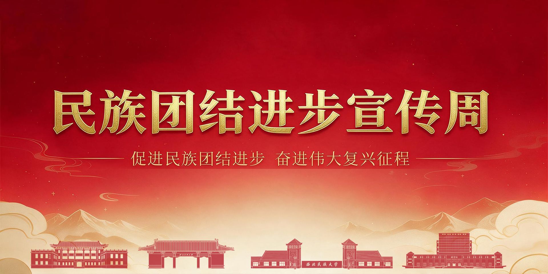 民族团结进步宣传周
