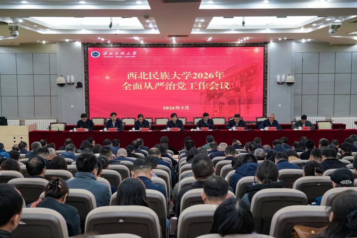 学校召开2026年全面从严治党工作会议