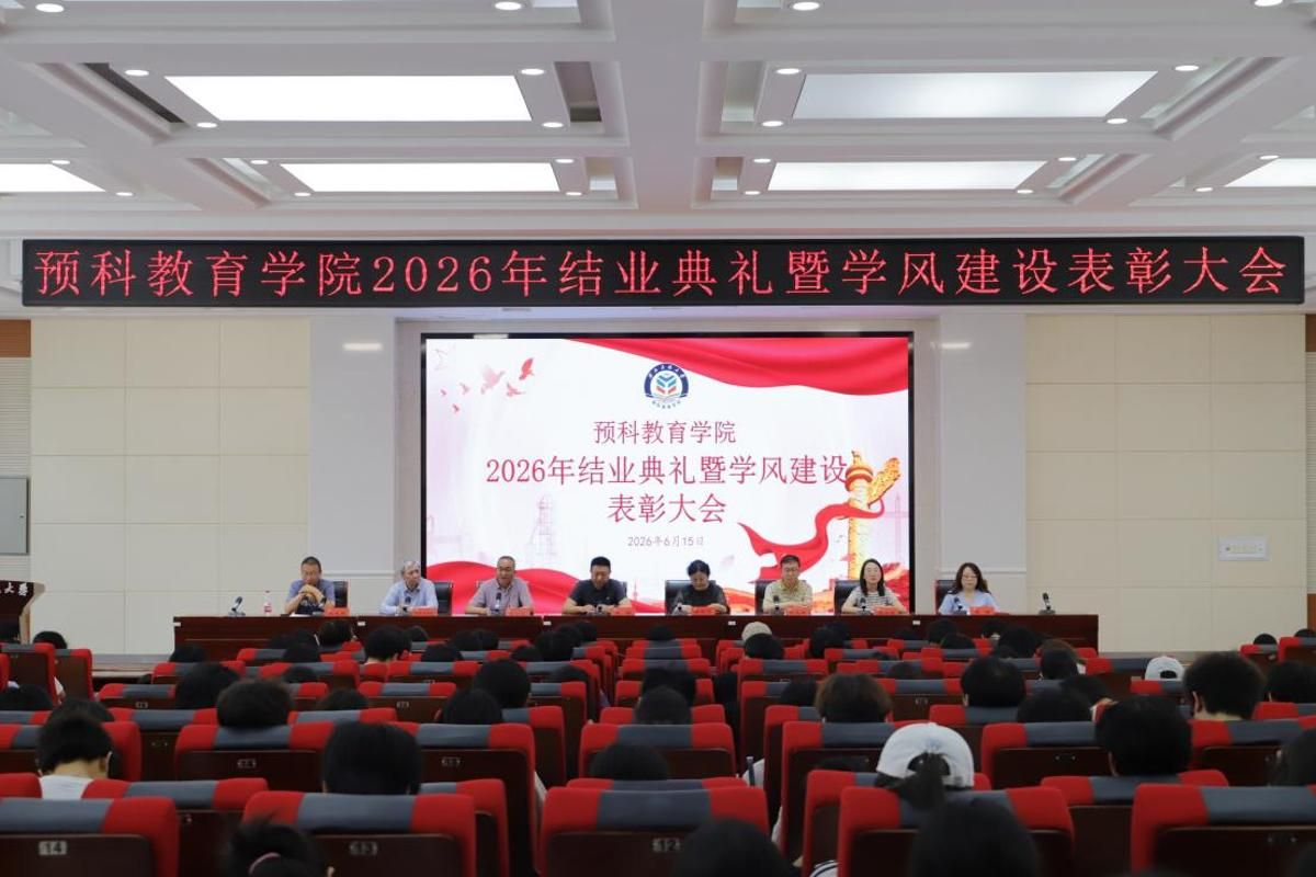薪火续新章 逐梦启新程——预科教育学院举办2026年结业典礼暨学风建设表彰大会