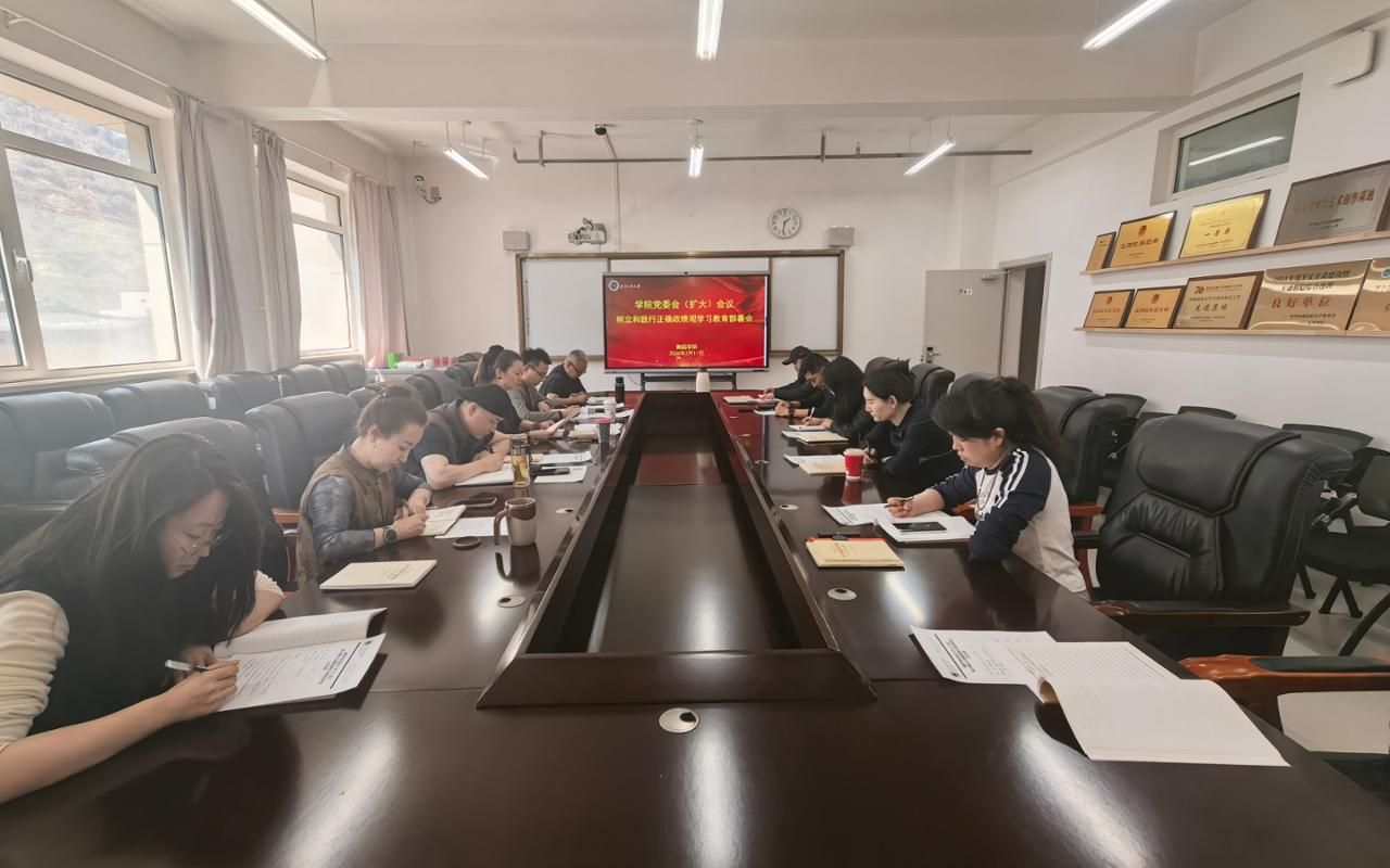 舞蹈学院召开党委会（扩大）会议研究部署树立和践行正确政绩观学习教育