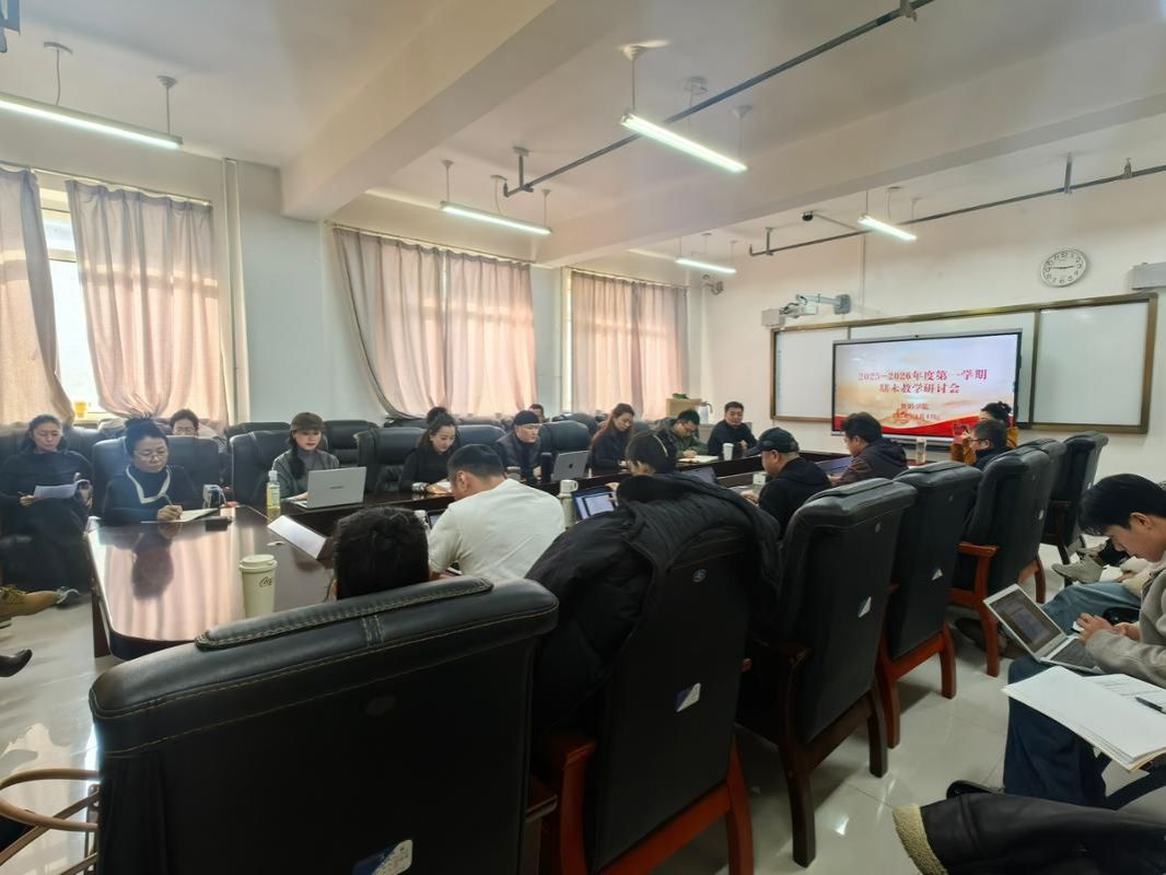 舞蹈学院2025-2026学年第一学期期末教学研讨会成功举办
