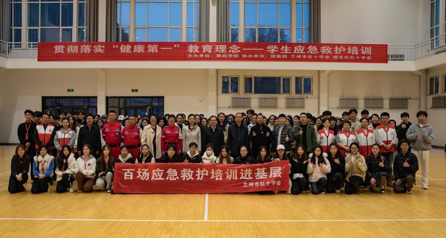 贯彻落实“健康第一”育人理念——舞蹈学院开展2026年师生应急救护培训