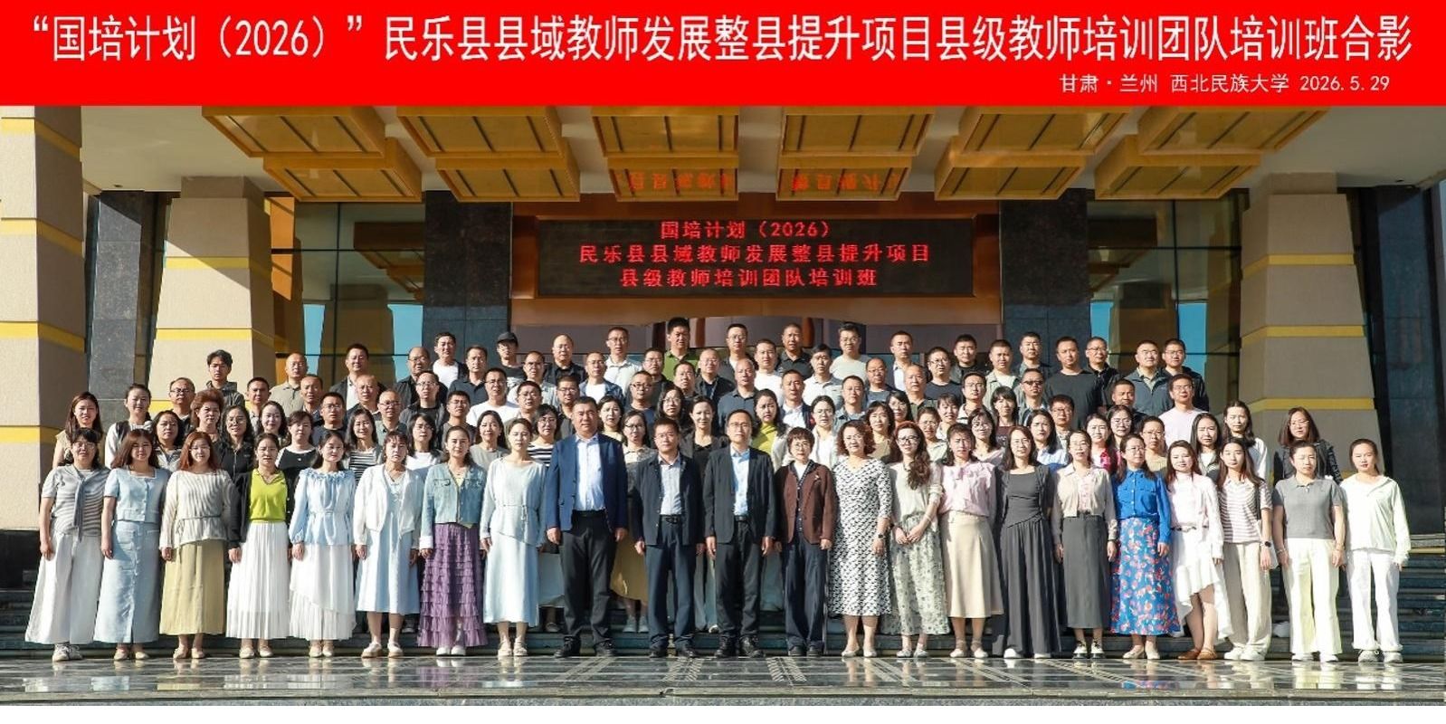 【转载】“国培计划（2026）”民乐县县域教师发展整县提升项目县...