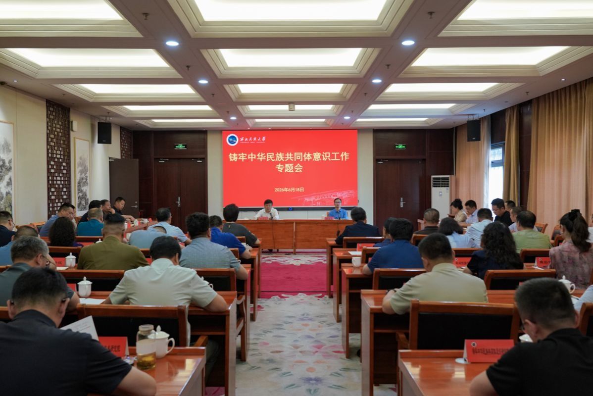 学校召开铸牢中华民族共同体意识工作专题会议