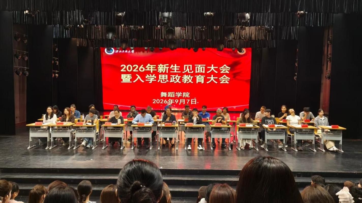 筑梦新起点，扬帆向未来｜舞蹈学院召开2026年新生见面大会暨入学思政教育大会