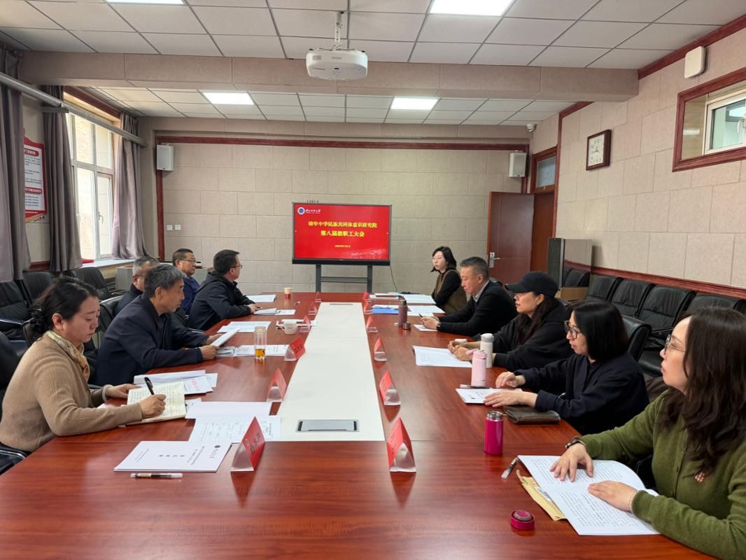 凝心聚力谋发展 奋楫扬帆启新程——铸牢中华民族共同体意识研究院第八届教职工代表大会顺利召开