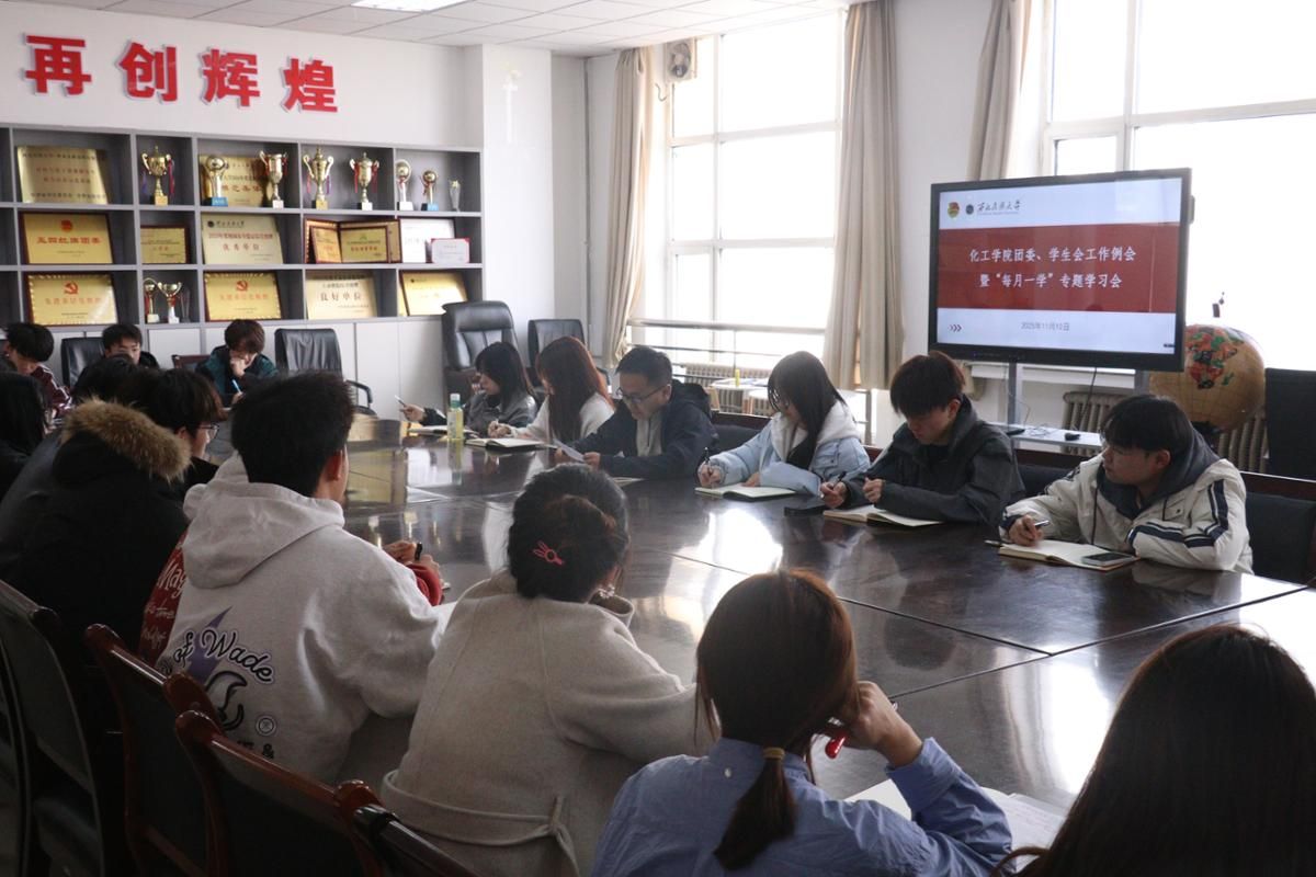 化工学院召开团委、学生会工作例会暨“每月一学”专题学习会