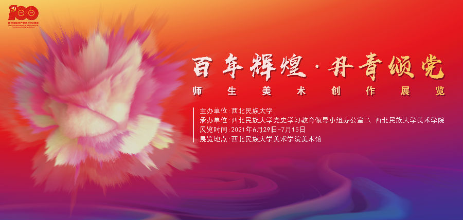 美术学院庆祝建党活动(横版) - 副本.jpg