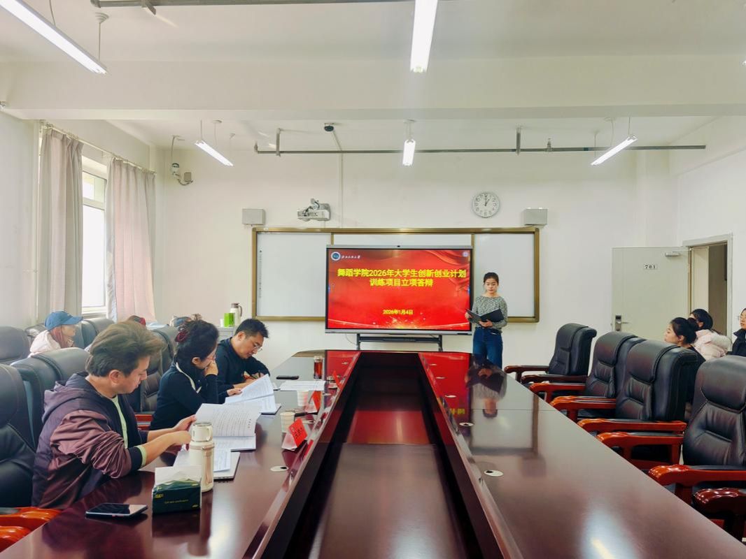舞蹈学院2026年大学生创新创业训练计划项目立项答辩顺利举行