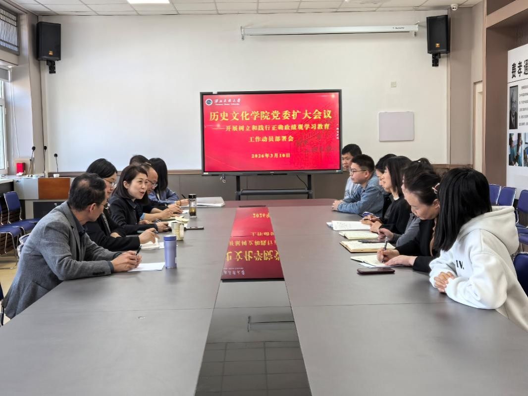 历史文化学院党委召开树立和践行正确政绩观学习教育动员部署会