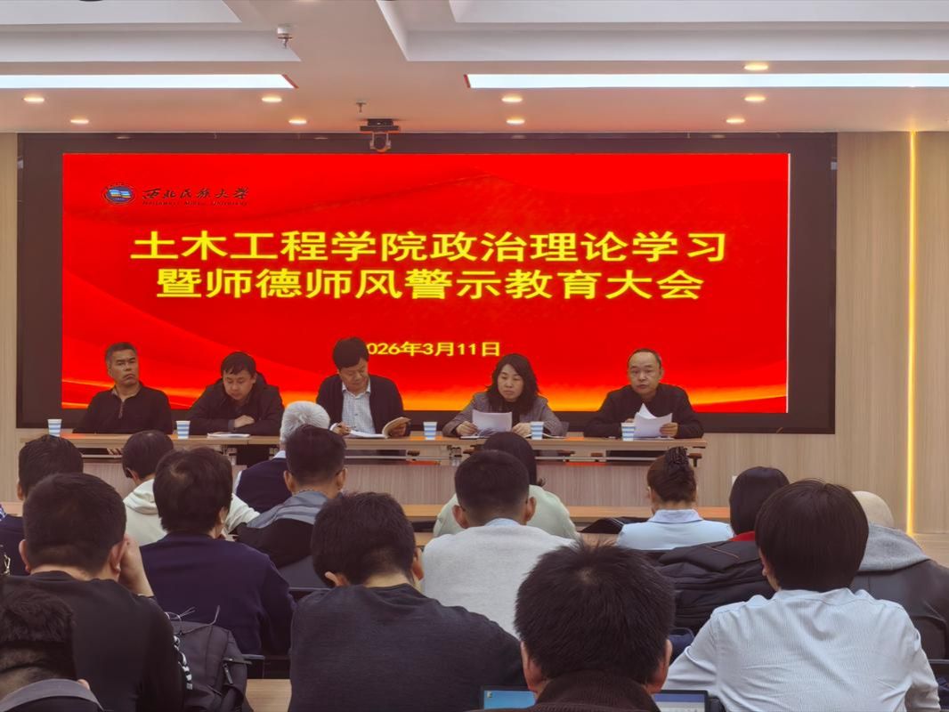 土木工程学院召开教职工政治理论学习暨师德师风警示教育大会