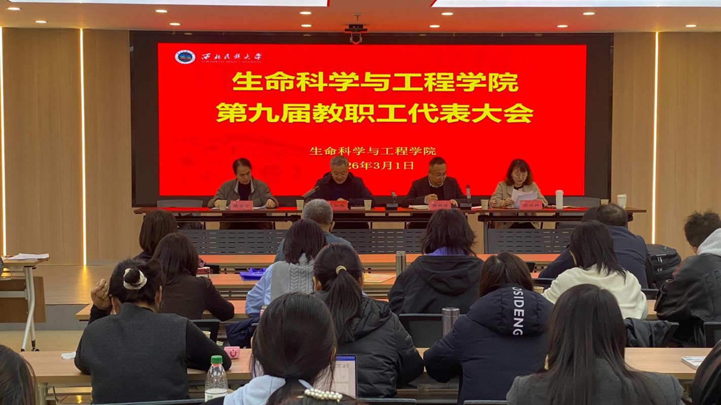 生命科学与工程学院召开第九届教职工代表大会