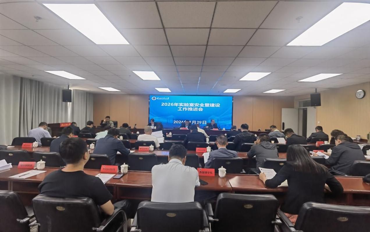 学校召开2026年实验室安全暨建设工作推进会