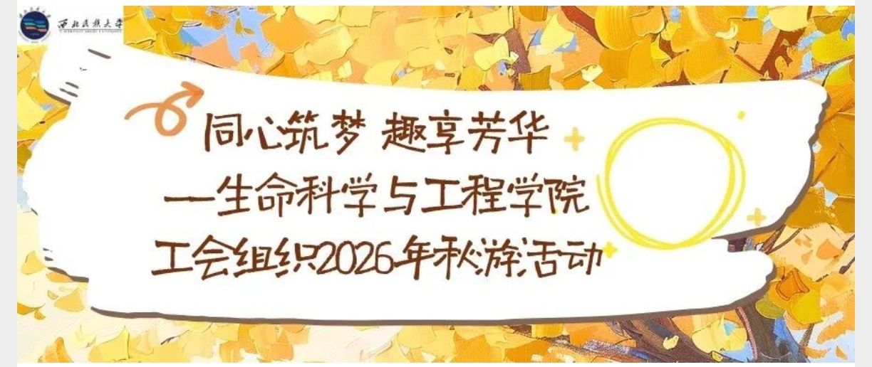 同心筑梦 趣享芳华——生命科学与工程学院工会组织2026年秋游活动