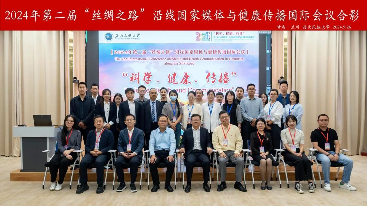 第二届“丝绸之路”沿线国家媒体与健康传播国际会议成功举办