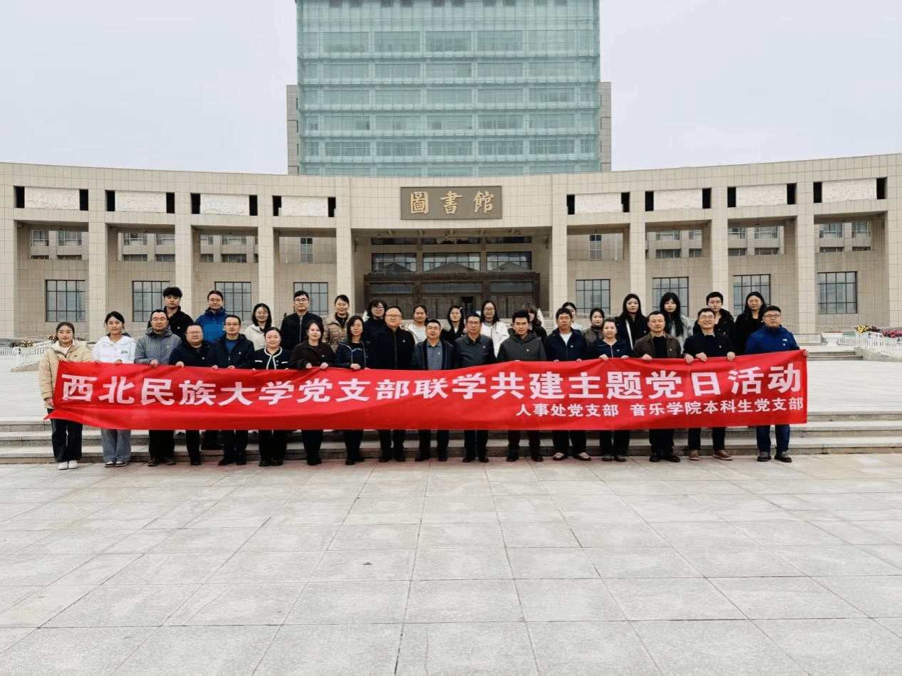 学思践悟全会精神，师生同心挺膺担当 ——人事处党支部与音乐学院本科生党支部开展联学共建主题党日活动