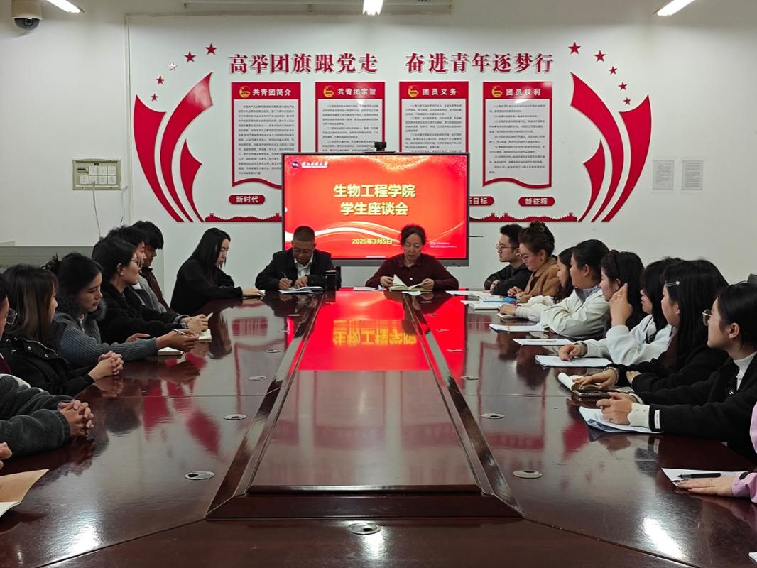 倾听心声促发展 凝心聚力启新程 ——生物工程学院召开学生座谈会