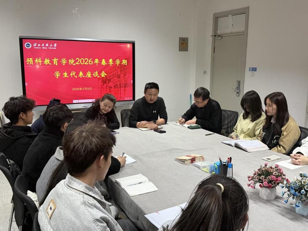 倾听心声解难题 凝心聚力促成长—— 预科教育学院召开新学期学生座谈会