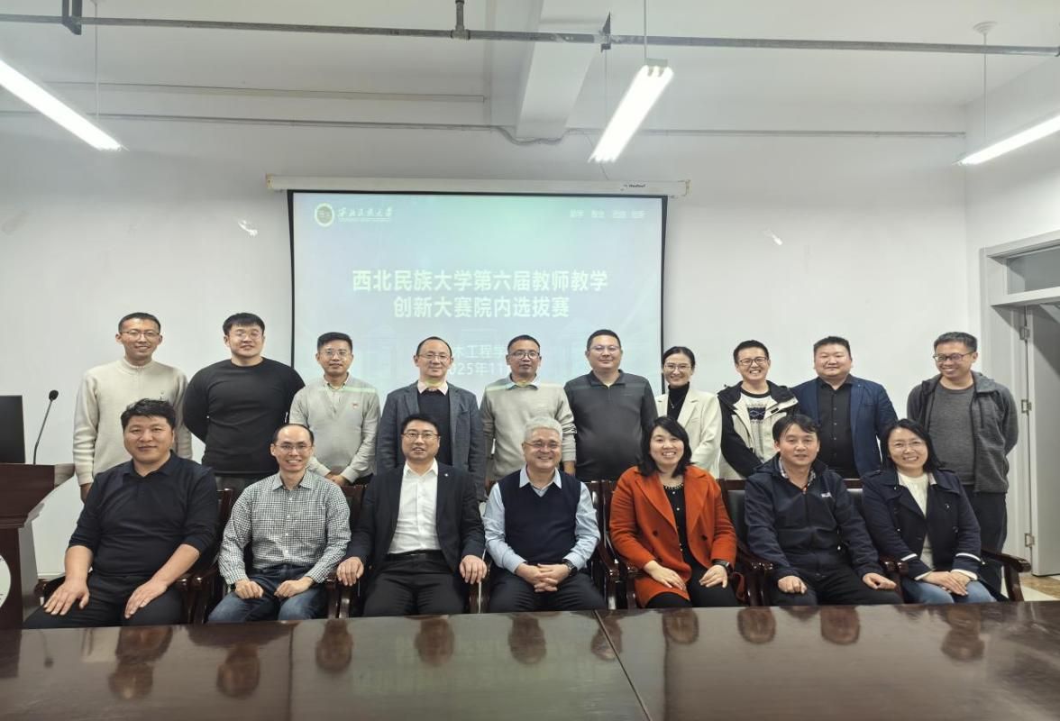 土木工程学院成功举办“第六届西北民族大学教师教学创新大赛”院内选拔赛