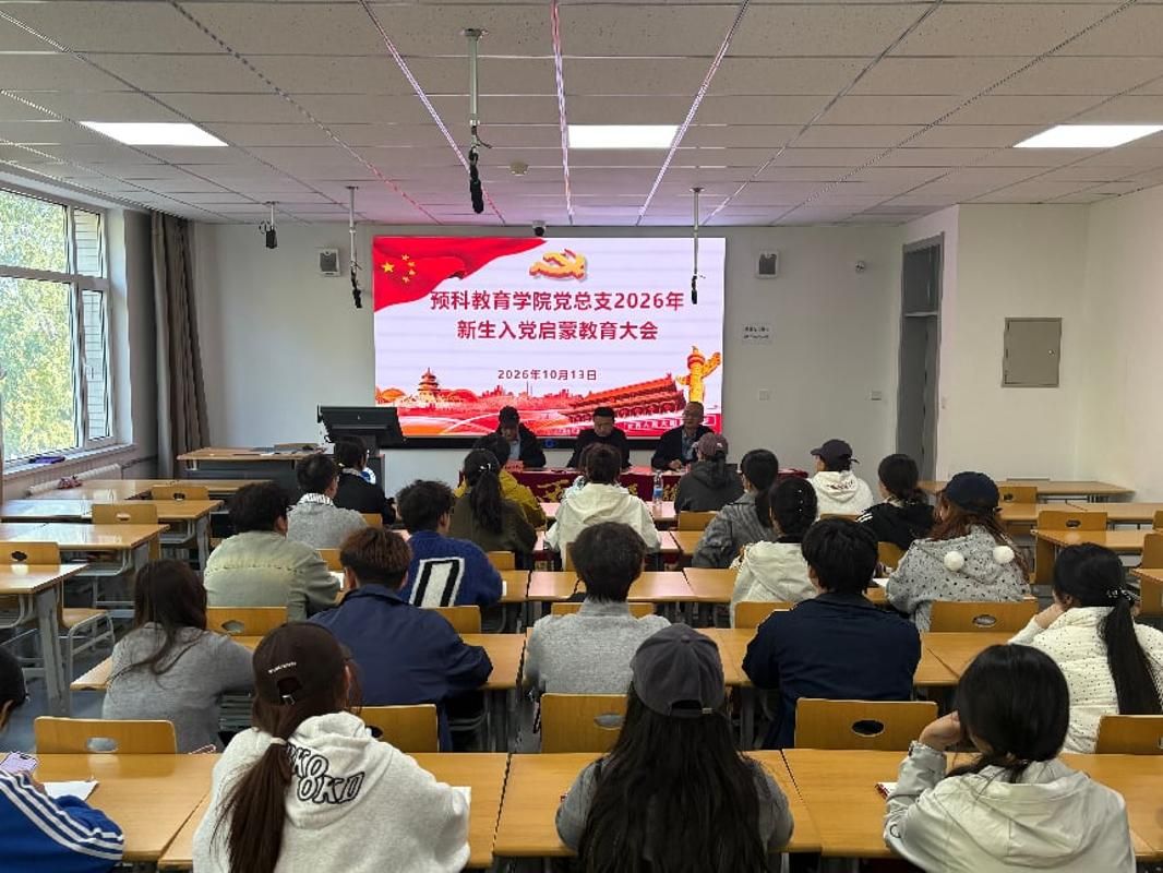 预科教育学院开展新生入党启蒙教育