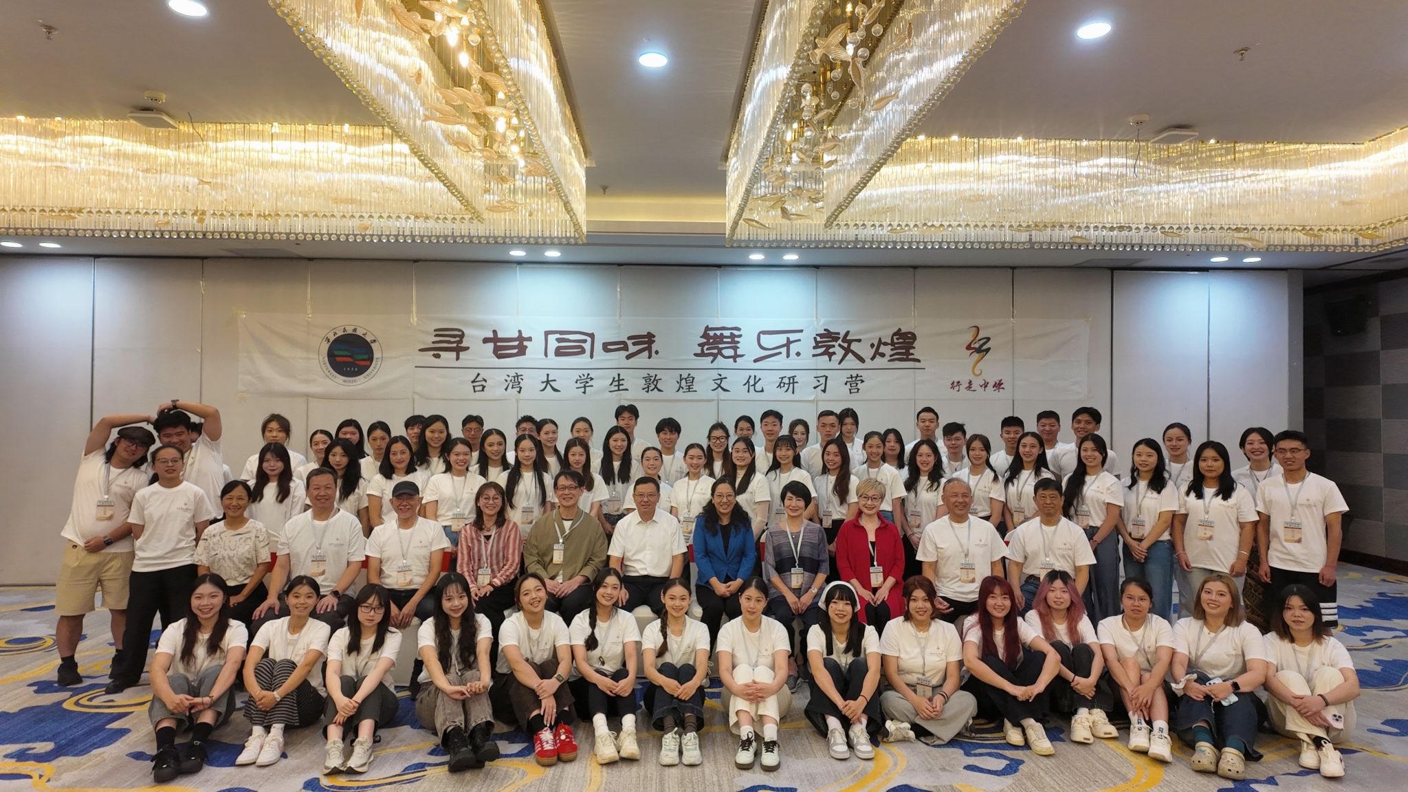 “行走中华—‘寻甘同味•舞乐敦煌’第九届台湾大学生敦煌文化研习营”在敦煌开营