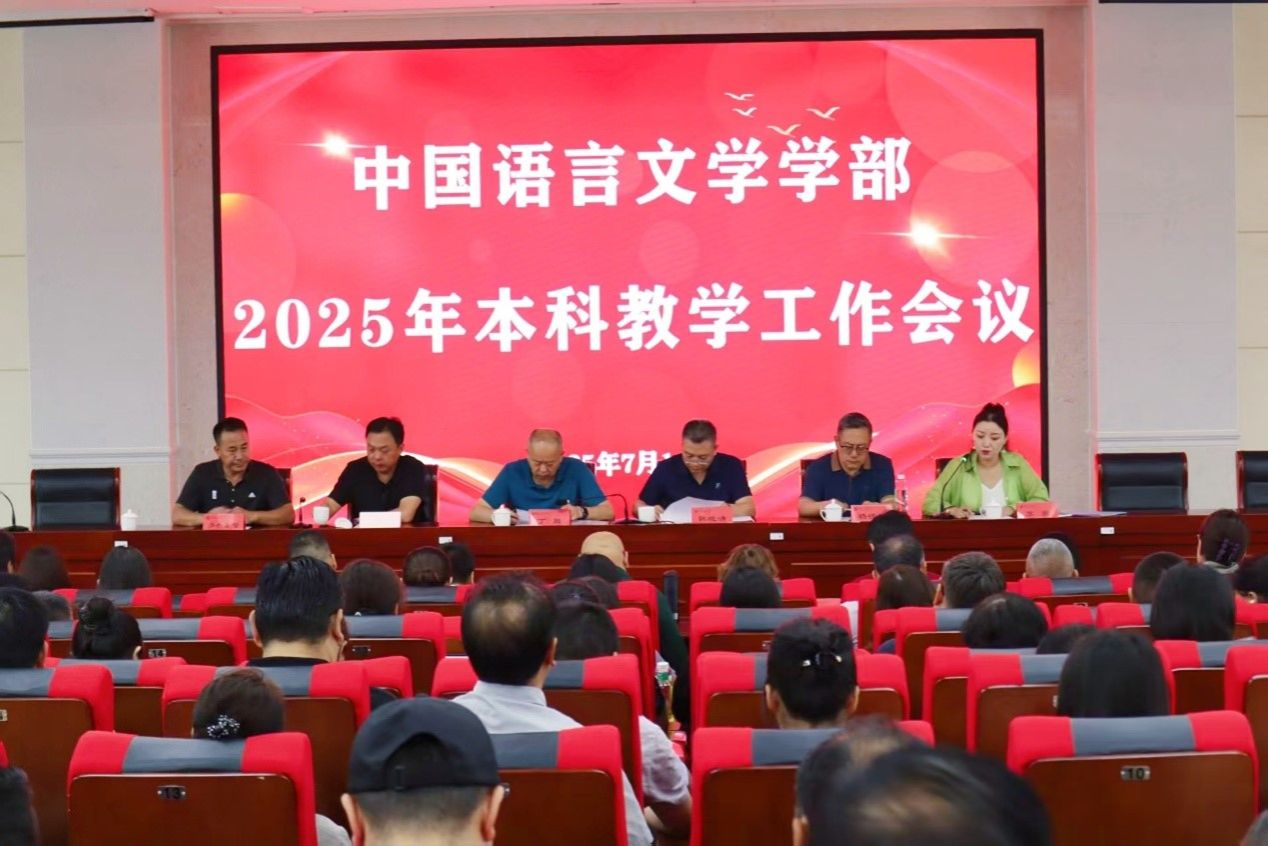 西北民族大学中国语言文学学部召开2025年本科教学工作会议