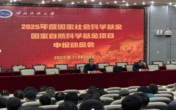 学校召开2025年度国家社会科学基金、自然科学基金项目申...
