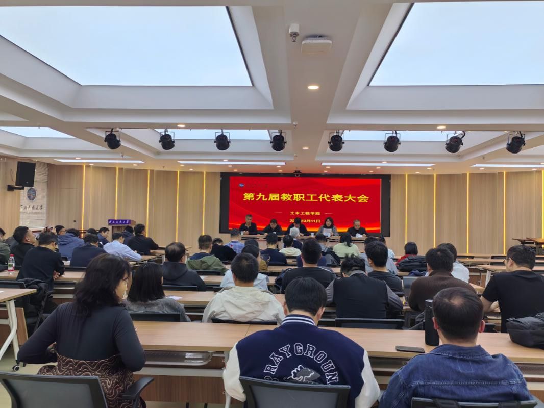 土木工程学院召开第九届教职工代表大会