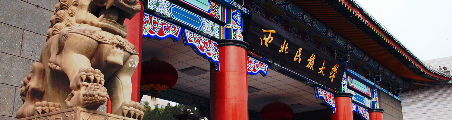 西北民族大学风景图1