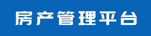 房产管理平台