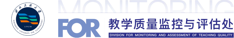 教学质量监控与评估处
