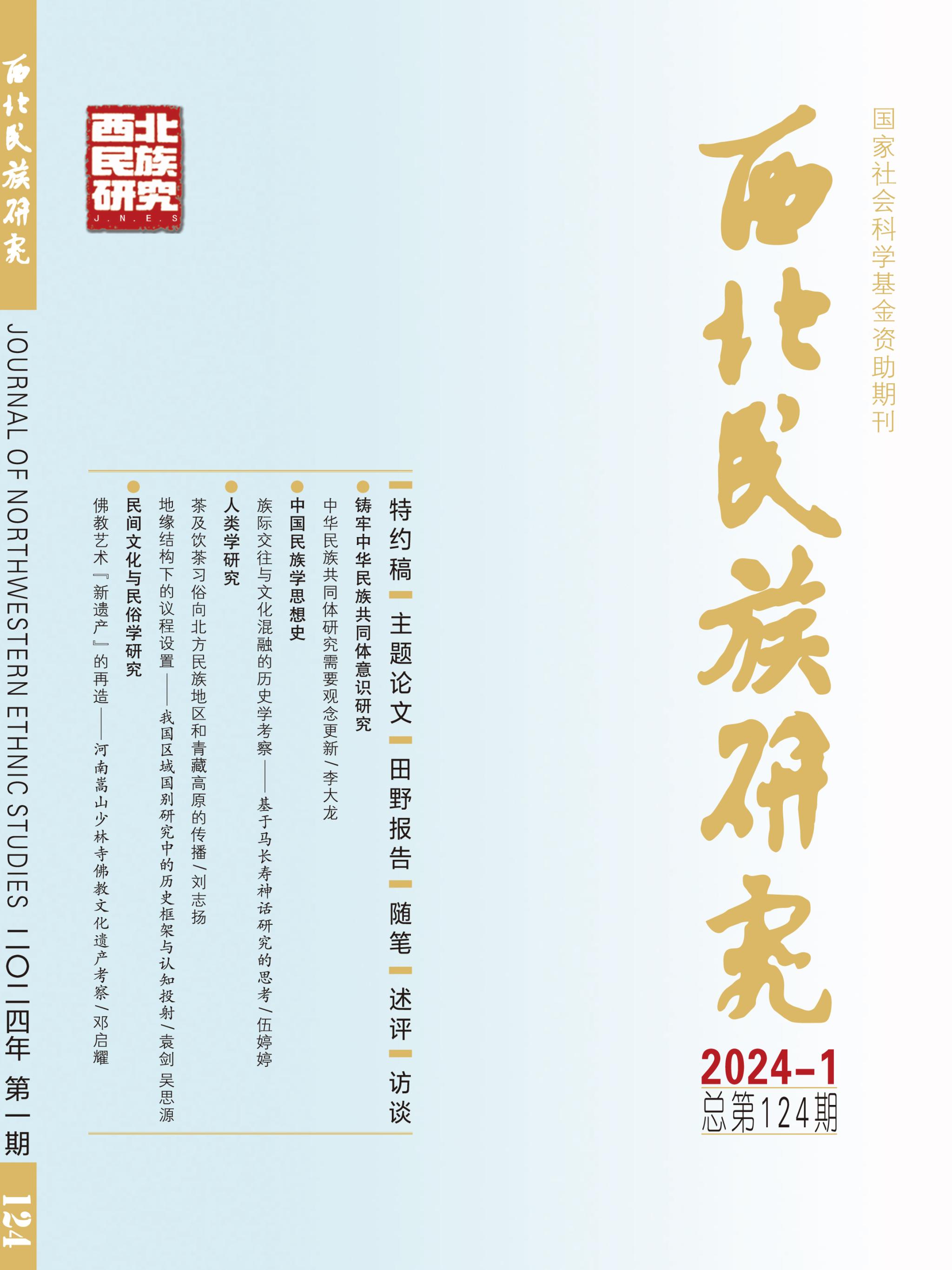 西北民族研究