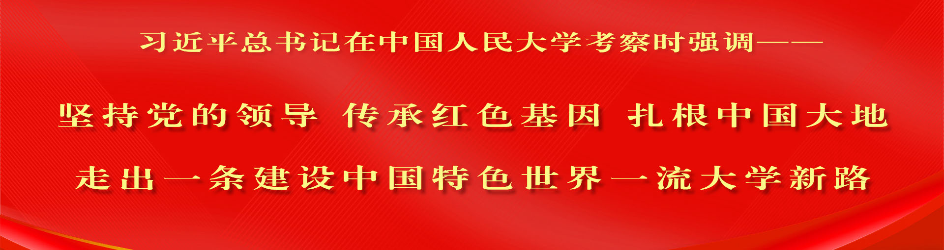 坚持党的领导、传承红色基因