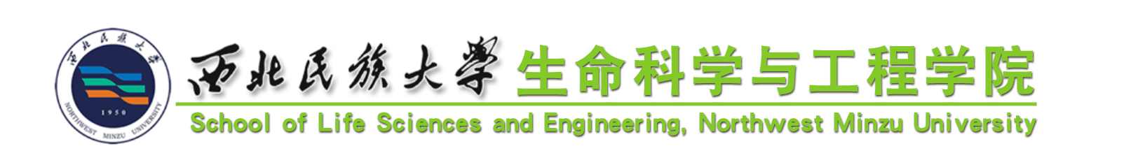 西北民族大学生命科学与工程学院
