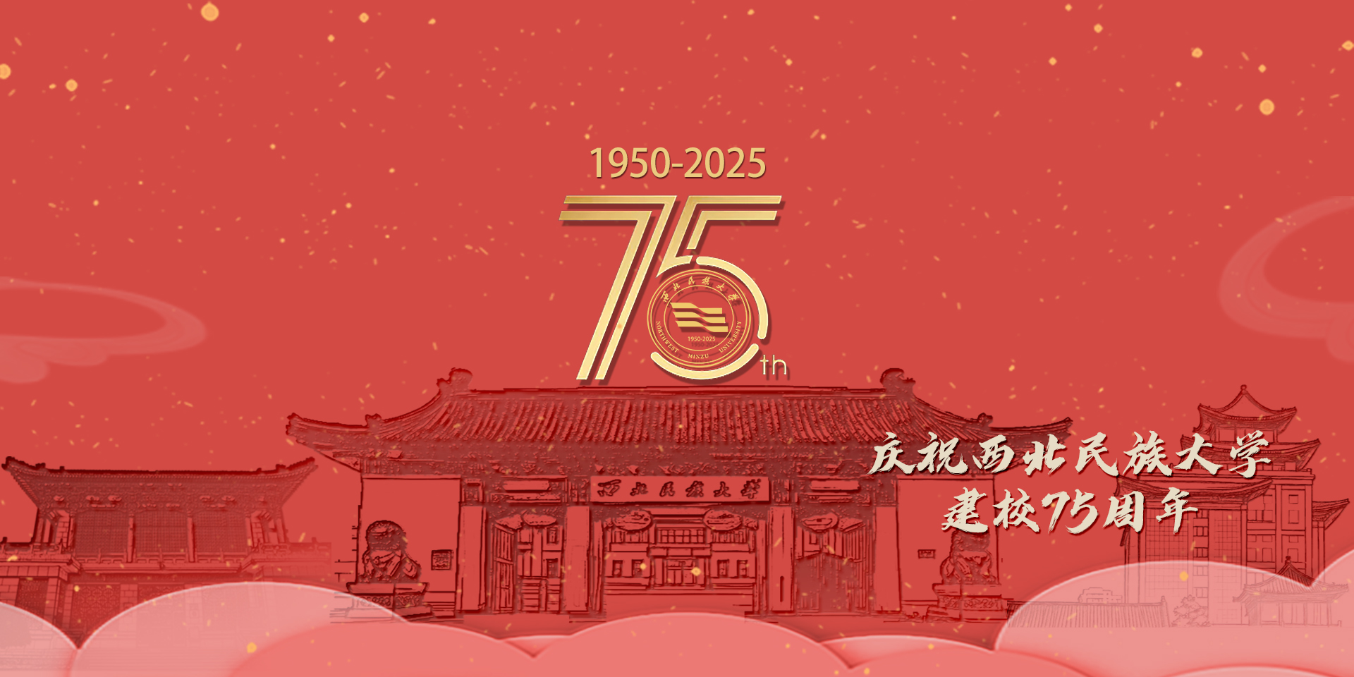 西北民族大学