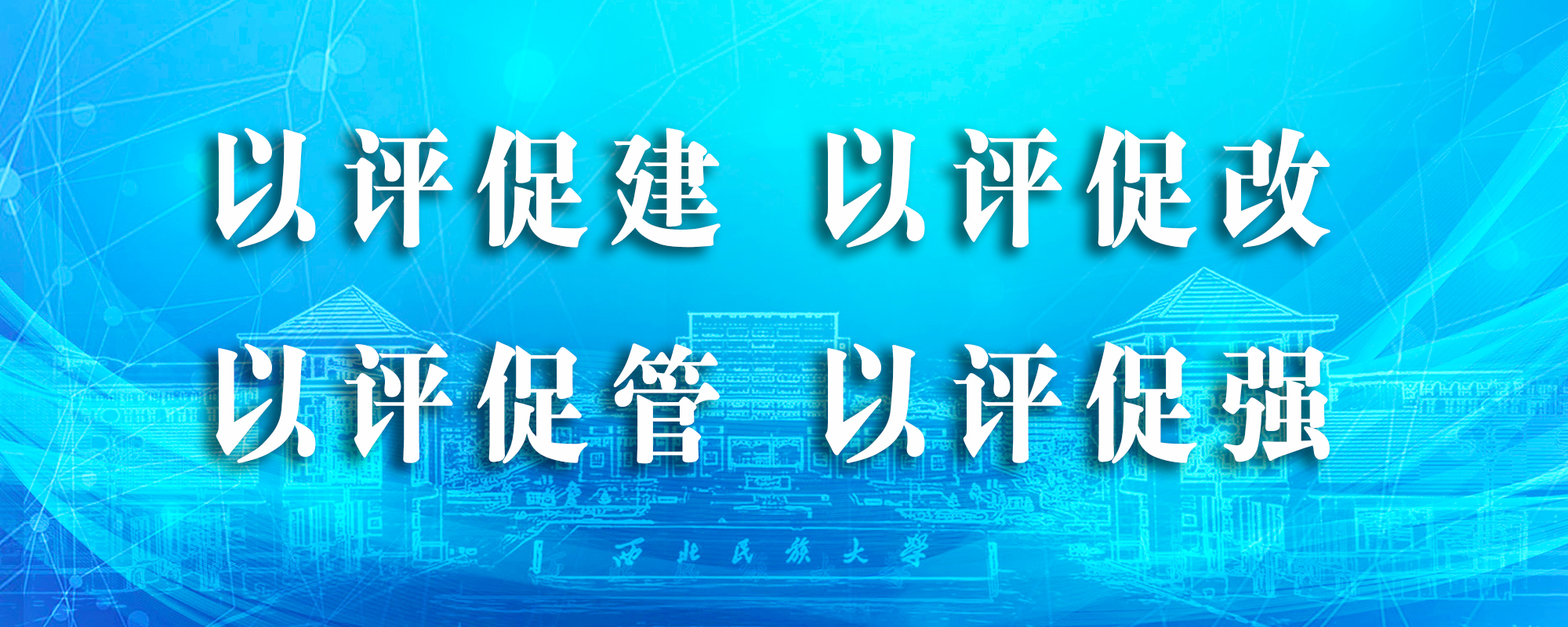 本科教育教学审核评估
