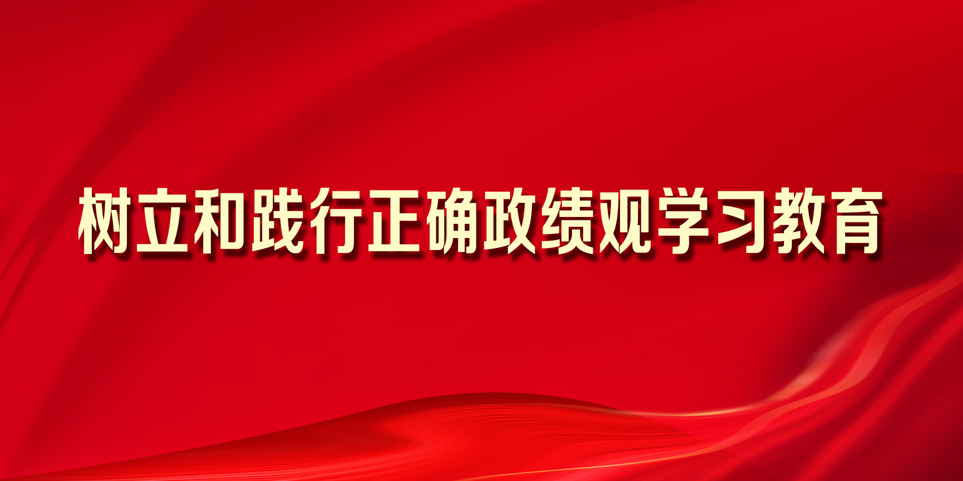树立和践行正确政绩观
