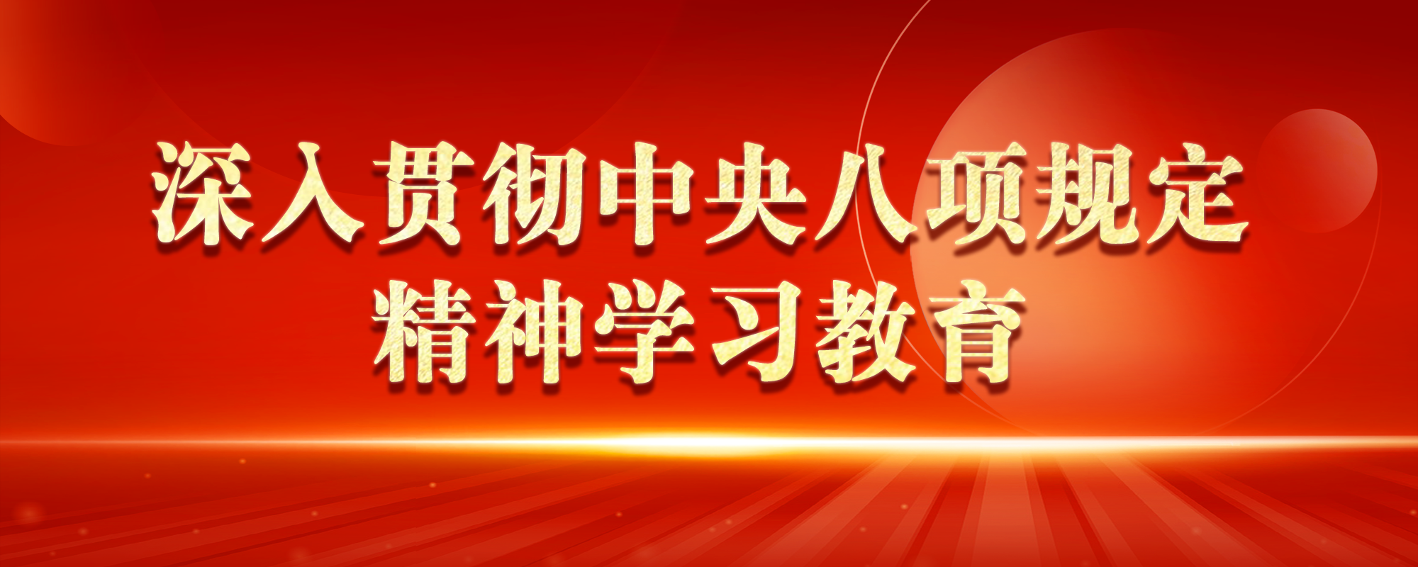 深入贯彻中央八项规定精神学习教育