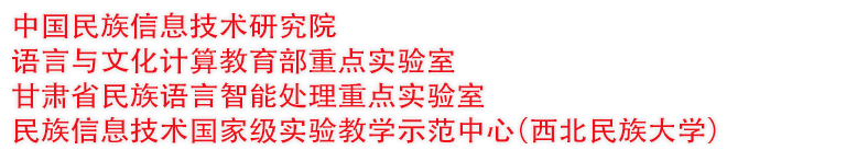 中国民族信息技术研究院